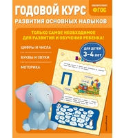 604924_Годовой курс развития основных навыков:  для детей 3-4 лет