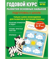 604926_Годовой курс развития основных навыков:  для детей 6-7 лет.  Подготовка к школе