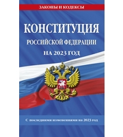 Конституция Российской Федерации с изменениями,  внесенными федеральными конституционными законами от