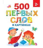 606567_500 первых слов в картинках