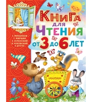 606673_Книга для чтения от 3 до 6 лет