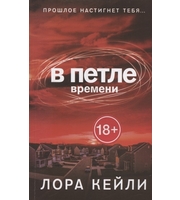 609492_В петле времени