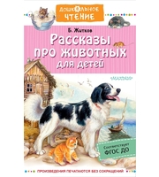 605277_Рассказы про животных для детей