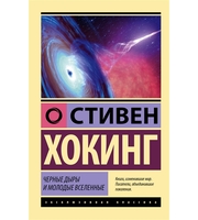 586333_Черные дыры и молодые вселенные