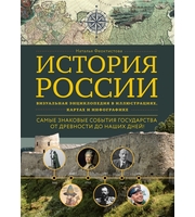 588259_История России.  Визуальная энциклопедия в иллюстрациях,  картах и инфографике