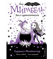 605041_Мирабель.  Бал с дракончиком  (выпуск 1)   (Книга с цветными иллюстрациями)