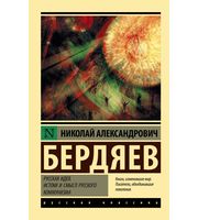 693457_Русская идея.  Истоки и смысл русского коммунизма