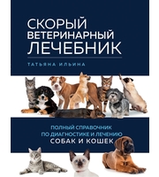 590582_Скорый ветеринарный лечебник.  Полный справочник по диагностике и лечению собак и кошек