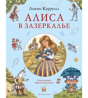 693103_Алиса в Зазеркалье  (ил.  И.  Петелиной)