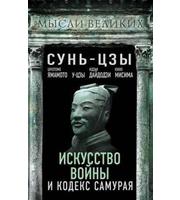 589281_Искусство войны и кодекс самурая