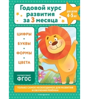 606985_Годовой курс развития за три месяца:  для детей 4-5 лет