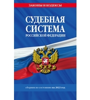 Судебная система РФ.  Сборник по сост.  на 2023 год