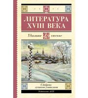 607269_Литература XVIII века