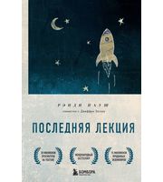 589858_Последняя лекция.  Мудрая книга о силе мечты