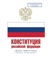 686632_Конституция Российской Федерации с флагом,  гербом и гимном.  Новая редакция.  С учетом образования в с