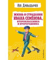 604961_Жизнь и страдания Ивана Семёнова,  второклассника и второгодника  (с ил. )