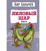 604962_Лиловый шар.  Повести  (ил.  Е.  Мигунова)