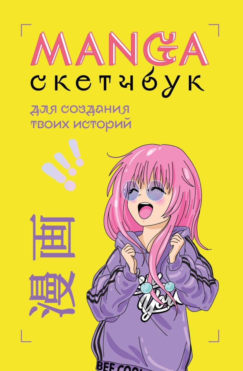 708578_Manga Sketchbook для создания твоих историй  (оригинальный формат манги)