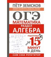 711865_ОГЭ.  Математика.  Раздел «Алгебра».  Подготовка за 15 минут в день