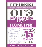 711102_ОГЭ.  Математика.  Раздел «Геометрия».  Подготовка за 15 минут в день