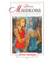 611194_Покеты Машкова Дочки-матери