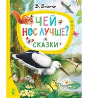 605776_Чей нос лучше? Сказки