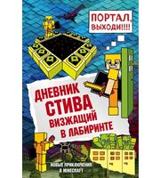 709711_Дневник Стива.  Книга 13.  Визжащий в лабиринте