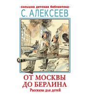 584637_От Москвы до Берлина.  Рассказы для детей