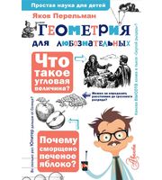 589985_Геометрия для любознательных