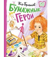 606222_Бумажные герои