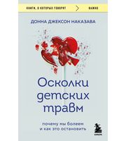 683463_Осколки детских травм.  Почему мы болеем и как это остановить  (покет)