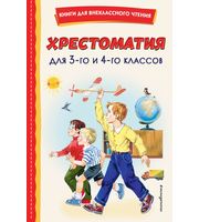 708382_Хрестоматия для 3-го и 4-го классов  (с ил. )