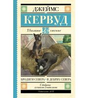 607235_Бродяги Севера.  В дебрях Севера