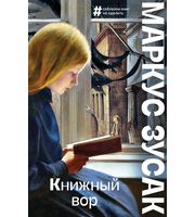 661744_Книжный вор