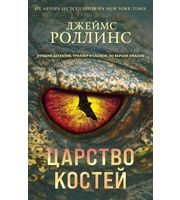 693540_Царство костей