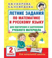 690561_Летние задания по математике и русскому языку для повторения и закрепления учебного материала.  2 кла