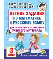 690562_Летние задания по математике и русскому языку для повторения и закрепления учебного материала.  3 кла