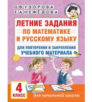 690563_Летние задания по математике и русскому языку для повторения и закрепления учебного материала.  4 кла