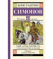 607315_Сын артиллериста.  Стихотворения и поэмы