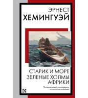 701740_Старик и море.  Зеленые холмы Африки