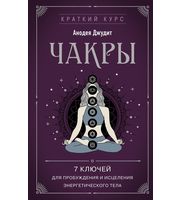 694498_Чакры.  7 ключей для пробуждения и исцеления энергетического тела