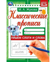 Классич. проп. Пишем слоги и слова