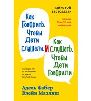 629101_Как говорить,  чтобы дети слушали,  и как слушать,  чтобы дети говорили