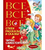 629220_Все-все-все стихи,  рассказы и сказки.  Читаю самостоятельно!