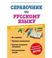 637202_Справочник по русскому языку для учеников 1-4 классов