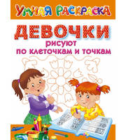 Девочки рисуют по клеточкам и точкам
