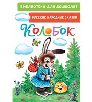 637526_Колобок.  Русские народные сказки