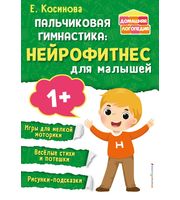 708596_Пальчиковая гимнастика:  нейрофитнес для малышей