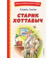 641911_Старик Хоттабыч  (ил.  Г.  Валька,  В.  Канивца)