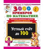 642277_3000 примеров по математике.  2 класс Устный счет до 100 Табличное умножение и деление,  сложение и вы